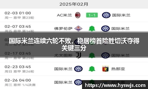 国际米兰连续六轮不败，稳居榜首险胜切沃夺得关键三分