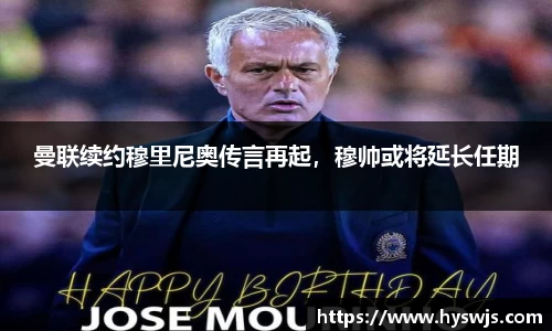 曼联续约穆里尼奥传言再起，穆帅或将延长任期