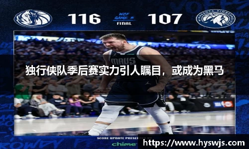 独行侠队季后赛实力引人瞩目，或成为黑马