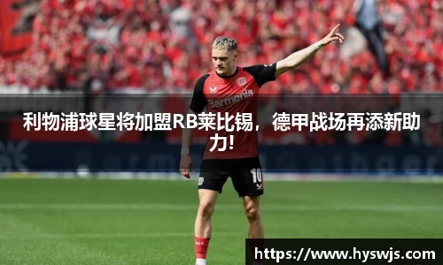 利物浦球星将加盟RB莱比锡，德甲战场再添新助力!