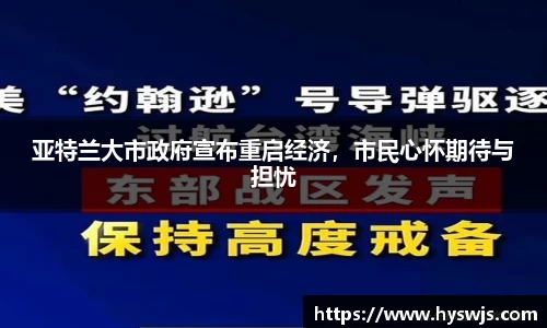 亚特兰大市政府宣布重启经济，市民心怀期待与担忧