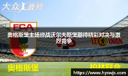 奥格斯堡主场迎战沃尔夫斯堡期待精彩对决与激烈竞争