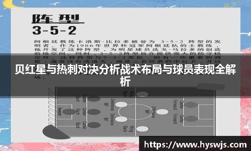 贝红星与热刺对决分析战术布局与球员表现全解析