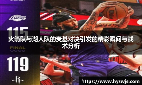 火箭队与湖人队的麦基对决引发的精彩瞬间与战术分析