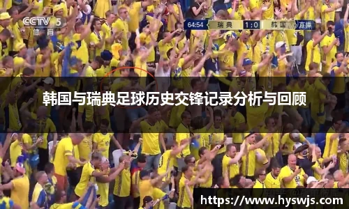韩国与瑞典足球历史交锋记录分析与回顾