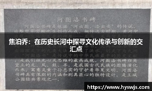 焦泊乔：在历史长河中探寻文化传承与创新的交汇点