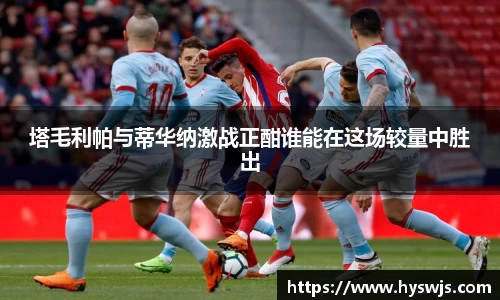 塔毛利帕与蒂华纳激战正酣谁能在这场较量中胜出