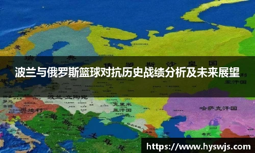 波兰与俄罗斯篮球对抗历史战绩分析及未来展望