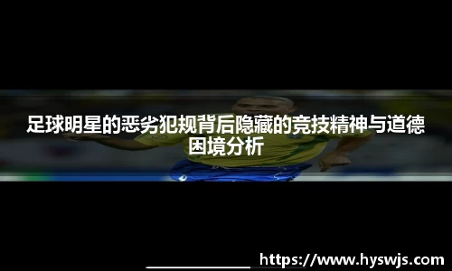 足球明星的恶劣犯规背后隐藏的竞技精神与道德困境分析