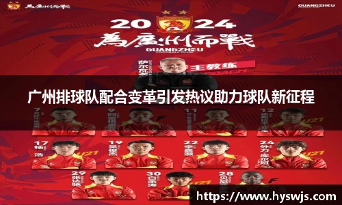 广州排球队配合变革引发热议助力球队新征程