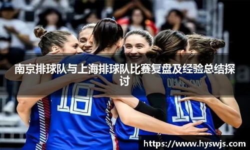 南京排球队与上海排球队比赛复盘及经验总结探讨