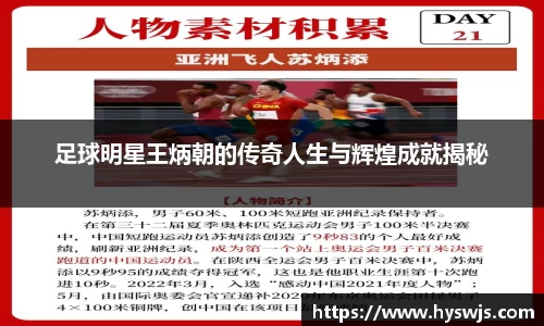 足球明星王炳朝的传奇人生与辉煌成就揭秘