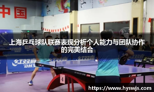上海乒乓球队联赛表现分析个人能力与团队协作的完美结合