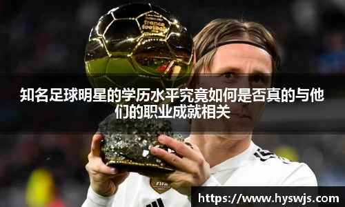 知名足球明星的学历水平究竟如何是否真的与他们的职业成就相关