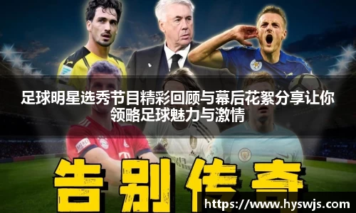足球明星选秀节目精彩回顾与幕后花絮分享让你领略足球魅力与激情