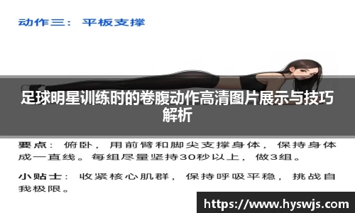 足球明星训练时的卷腹动作高清图片展示与技巧解析