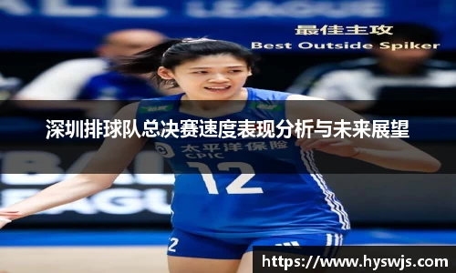 深圳排球队总决赛速度表现分析与未来展望