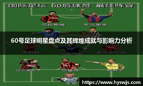 60号足球明星盘点及其辉煌成就与影响力分析