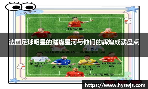 法国足球明星的璀璨星河与他们的辉煌成就盘点